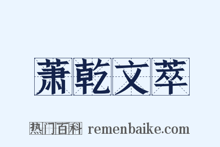 萧乾文萃是什么意思的图片